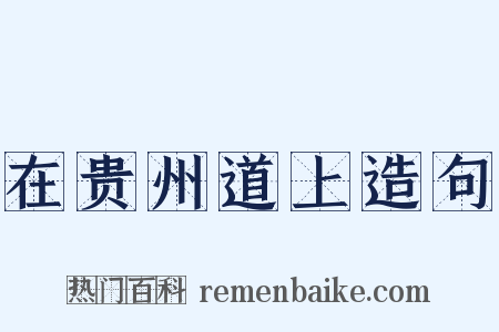在贵州道上造句是什么意思的图片